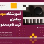 فایل لایه باز قالب بنر فارسی با مفهوم آموزشگاه موسیقی