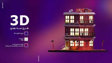 تصویر PNG طرح سه بعدی آپارتمان از نمای جلو