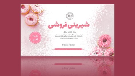 فایل لایه باز بنر فارسی طرح شیرینی فروشی
