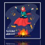 فایل لایه باز کاراکتر دختر و بنر فارسی چهارشنبه سوری