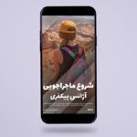فایل لایه باز قالب بنر استوری فارسی طرح مسافرت و سفر