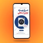 فایل لایه باز بنر استوری فارسی طرح فروش لوازم خانگی