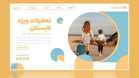 فایل لایه باز لندینگ پیج فارسی تعطیلات تابستانی