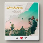 فایل لایه باز بنر فارسی طرح مسافرت و روز جهانی گردشگری