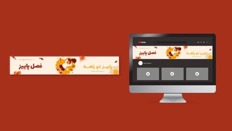 فایل لایه باز بنر فارسی یوتیوب طرح فصل پاییز