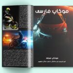 فایل لایه باز موکاپ فارسی مجله و کتاب