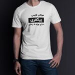 فایل لایه باز مجموعه موکاپ فارسی تیشرت