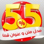 فایل لایه باز موکاپ فارسی رندر سه بعدی تخفیف 55 درصد