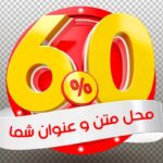 فایل لایه باز موکاپ فارسی رندر سه بعدی تخفیف 60 درصد