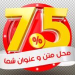 فایل لایه باز موکاپ فارسی رندر سه بعدی تخفیف 75 درصد