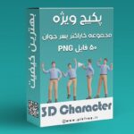پکیج PNG مجموعه کاراکتر سه بعدی پسر جوان با انواع ژست