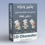 پکیج PNG مجموعه کاراکتر سه بعدی سرآشپز