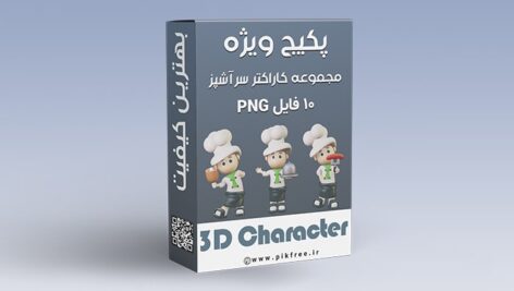 پکیج PNG مجموعه کاراکتر سه بعدی سرآشپز