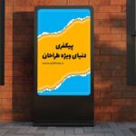 فایل لایه باز موکاپ بیلبورد عمودی و نمای خیابان شهر