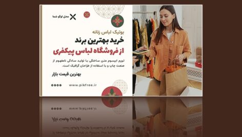 فایل لایه باز بنر فارسی فروشگاه لباس زنانه