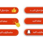 فایل لایه باز مجموعه دکمه فارسی شبکه اجتماعی و سایت