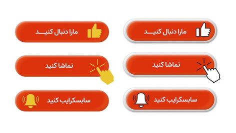 فایل لایه باز مجموعه دکمه فارسی شبکه اجتماعی و سایت