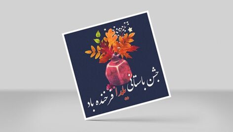 فایل لایه باز فارسی طرح کارت پستال شب یلدا