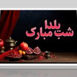 فایل لایه باز پوستر فارسی طرح زمینه انار و شب یلدا