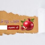تصویر طرح کاغذ پاره با مفهوم تخفیف شب یلدا