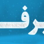 فایل لایه باز افکت متن فارسی طرح برف و زمستان