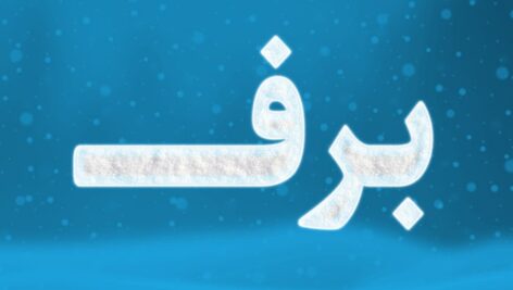 فایل لایه باز افکت متن فارسی طرح برف و زمستان