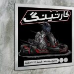 وکتور پوستر فارسی طرح مسابقه کارتینگ
