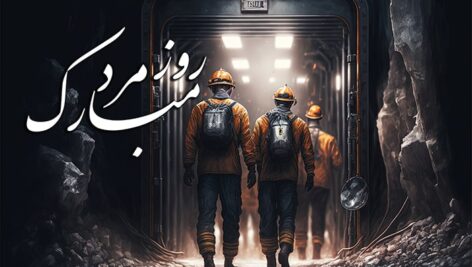 تصویر کارگران معدن طرح روز مرد