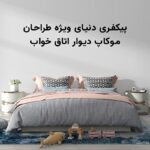 فایل لایه باز موکاپ فارسی طرح دیوار اتاق خواب