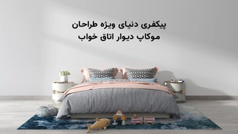 فایل لایه باز موکاپ فارسی طرح دیوار اتاق خواب
