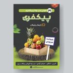 فایل لایه باز تراکت فارسی میوه فروشی