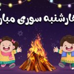 تصویر پس زمینه چهارشنبه سوری طرح کارتونی