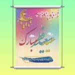 فایل لایه باز بنر و پوستر فارسی عید فطر