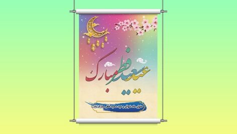 فایل لایه باز بنر و پوستر فارسی عید فطر