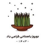 وکتور فارسی طرح زمینه سفید سبزه عید نوروز