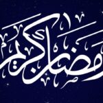 تصویر PNG تایپوگرافی ماه رمضان