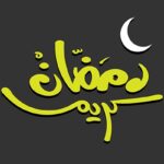 وکتور طرح تایپوگرافی ماه مبارک رمضان