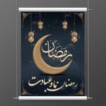 فایل لایه باز بنر و پوستر طرح تایپوگرافی ماه رمضان