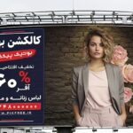فایل لایه باز بنر و پوستر فارسی بوتیک و لباس فروشی