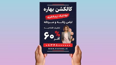 فایل لایه باز تراکت فارسی بوتیک لباس
