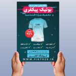 فایل لایه باز تراکت فارسی بوتیک و لباس فروشی طرح تیشرت
