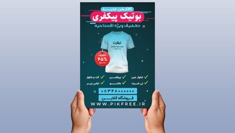 فایل لایه باز تراکت فارسی بوتیک و لباس فروشی طرح تیشرت