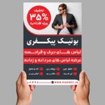 فایل لایه باز تراکت فارسی بوتیک و لباس فروشی