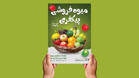 فایل لایه باز تراکت فارسی میوه فروشی و تره بار