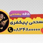 فایل لایه باز برچسب روی شیشه بستنی فروشی