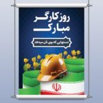 فایل لایه باز بنر و پوستر روز کارگر طرح پرچم ایران