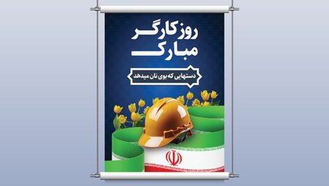 فایل لایه باز بنر و پوستر روز کارگر طرح پرچم ایران