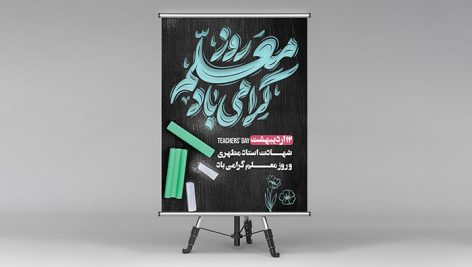 فایل لایه باز بنر و پوستر روز معلم