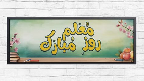 فایل لایه باز بنر و پوستر فارسی روز معلم