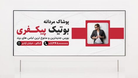 فایل لایه باز بنر و پوستر فارسی بوتیک پوشاک مردانه